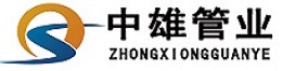 洛陽中雄管業(yè)有限公司