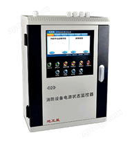 ZYCN-6000(HZ)消防設(shè)備電源狀態(tài)監(jiān)控器