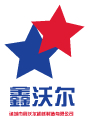 諸城市鑫沃爾機(jī)械制造有限公司